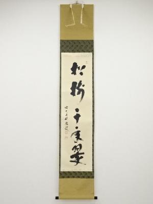 前大徳福本積應筆　「松樹千年翠」一行書　肉筆紙本掛軸（共箱）